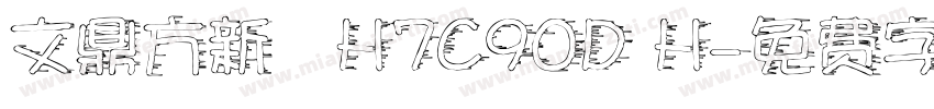 文鼎方新書H7C90D H字体转换